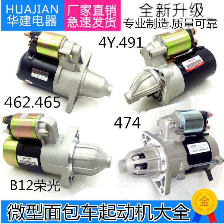 微型五菱之光荣光东风小康厢型车462 465 B12 474起动机马达