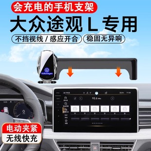 饰x24架23改装 适用于2024款 大众途观L专用车载手机支架汽车用品装