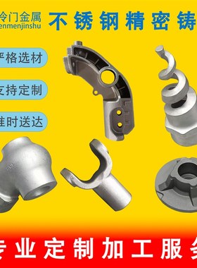 304不锈钢硅溶胶精密铸造316精铸件机械配件五金配件铸钢加工定制
