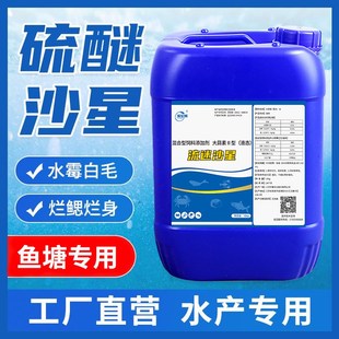 硫醚沙星水产养殖鱼药水霉克星白毛病腐皮烂鳃烂尾鱼水霉净水霉病