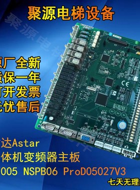 新时达Astar S8一体机变频器主板AS.T005 NSPB06 ProD05027V3现货