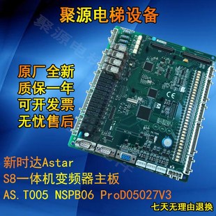 ProD05027V3现货 NSPB06 新时达Astar S8一体机变频器主板AS.T005