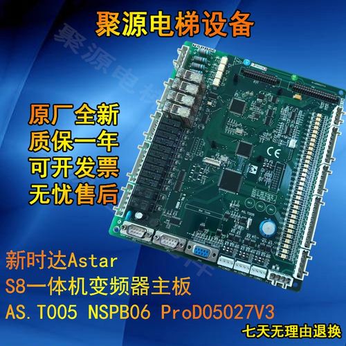 新时达Astar S8一体机变频器主板AS.T005 NSPB06 ProD05027V3现货