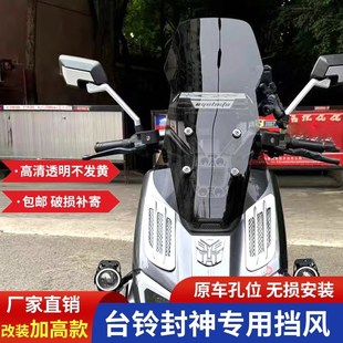 适用台铃封神火眼机甲3专用改装加高前挡风板配件风挡玻璃护胸板