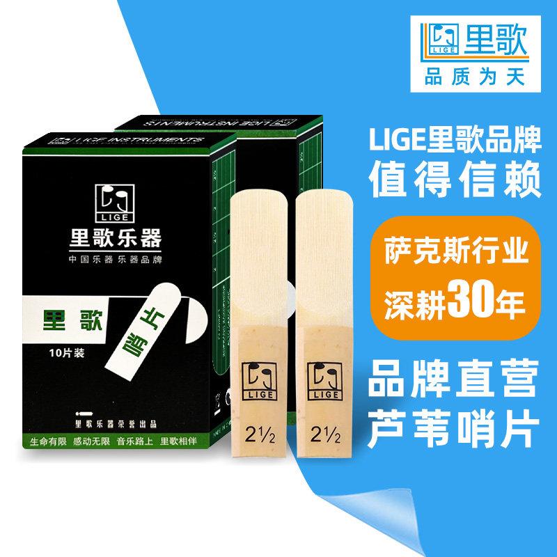 LIGE里歌中音萨克斯哨片芦苇片2.5号10片萨克斯配件