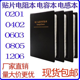 0805 1206 元 贴片电阻本电容本0201 包邮 0603 件样本样品册 0402