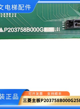 三菱电梯凌云-2主板P203758B000G01/G02/G03/G05/G08/G09/G17/G25
