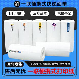 便携式快递打印纸中通圆申通韵达邮政优速汇森信丰壹米滴答热敏纸