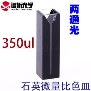 紫外两通光比色杯 避光型 1.05ml石英黑壁微量比色皿 可开票科研款