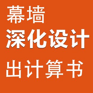 幕墙深化施工图设计玻璃石材铝板钢结构门窗雨棚采光顶结构计算书