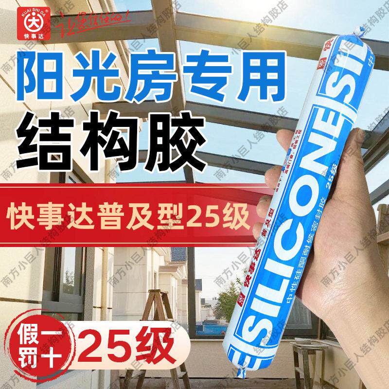 快事达普及型中性硅酮结构胶温室玻璃顶专用室外防水耐候密封胶