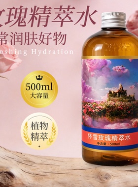怀雪玫瑰精萃补水保湿爽肤水