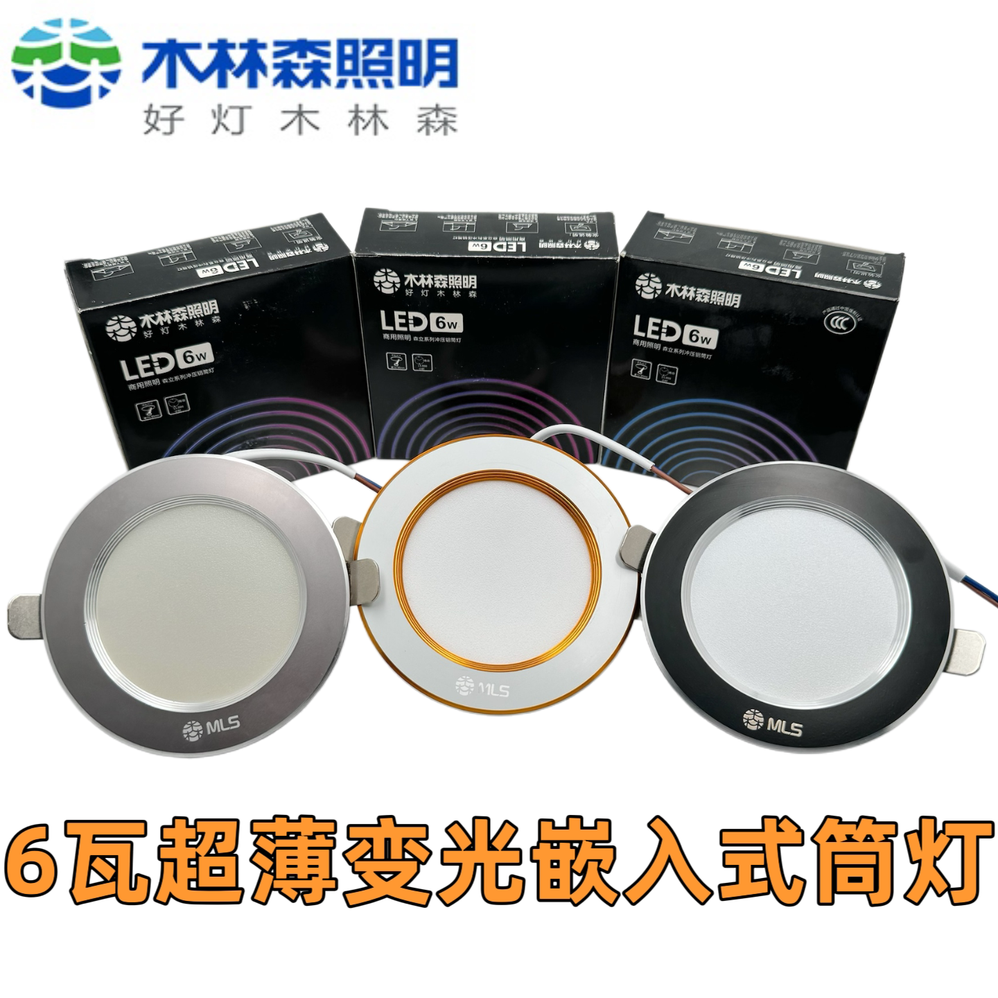 木林森照明75开孔6瓦超薄变光嵌入式筒灯