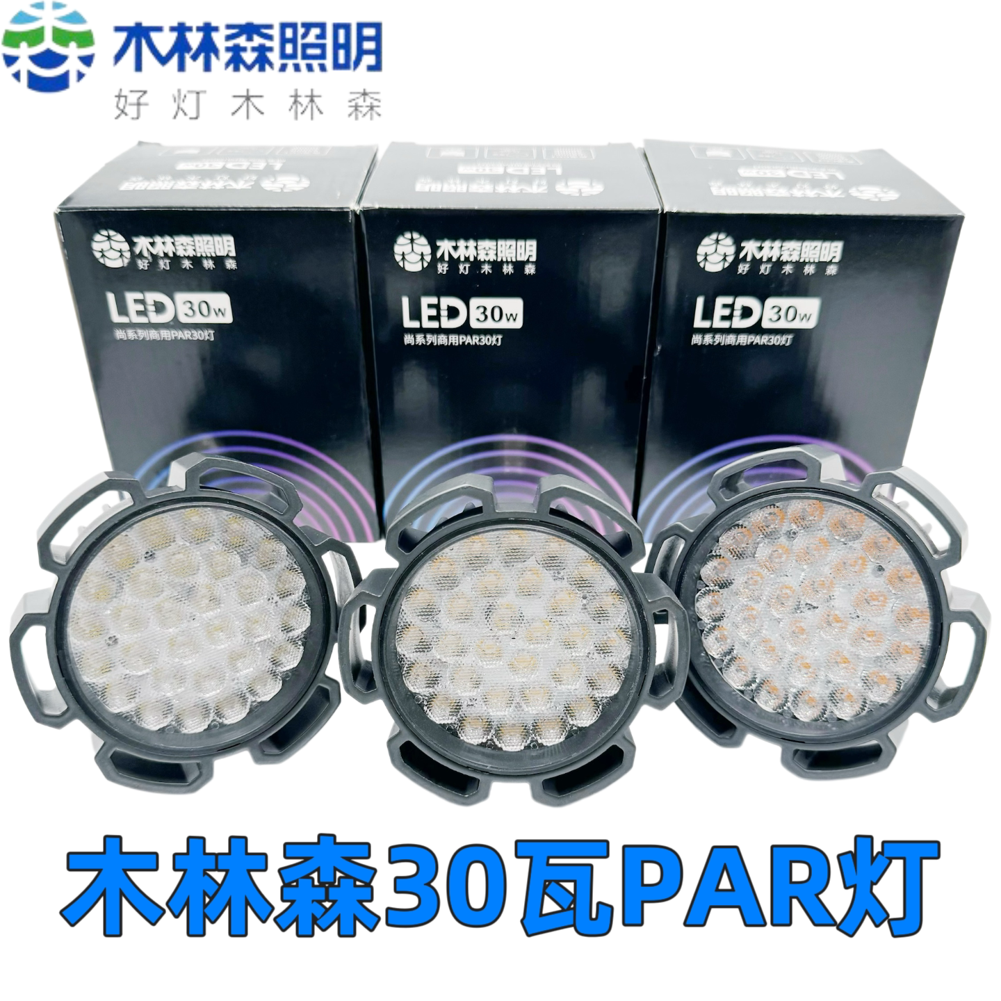 木林森照明30瓦PAR30高品LED球泡灯