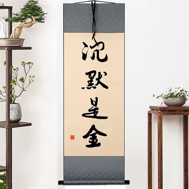 沉默是金手写毛笔字书法名言座右铭小挂画桌面办公室客木框摆台件