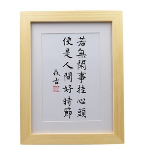 若无闲事挂心头客厅中式挂墙挂画办公手写书法摆台装饰画字画摆件