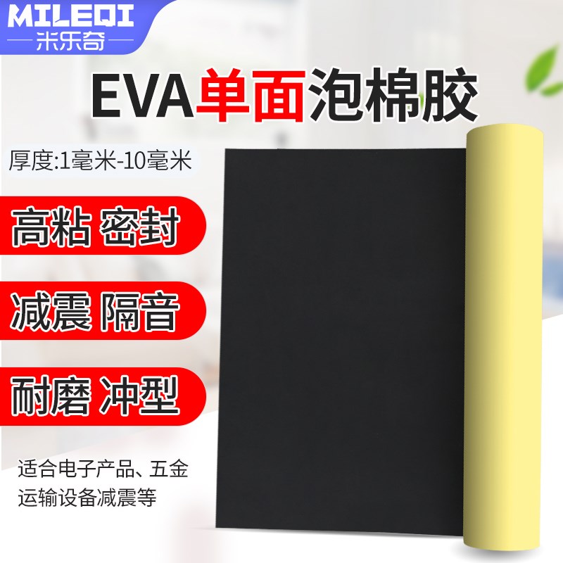 黑色eva泡棉板材料定制海绵垫片带胶高弹减震止震隔音高密度硬缓