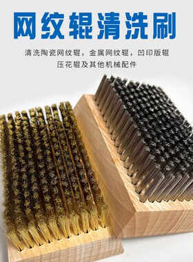 0.076铜丝刷钢丝刷0.127清洗刷凹印版辊刷子清洗网纹辊陶瓷辊