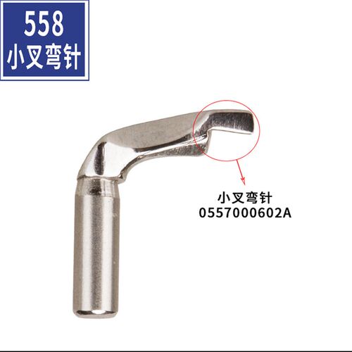 杜克普558 559 579 580 电脑圆头锁眼机弯针凤眼弯针小叉穿线弯针