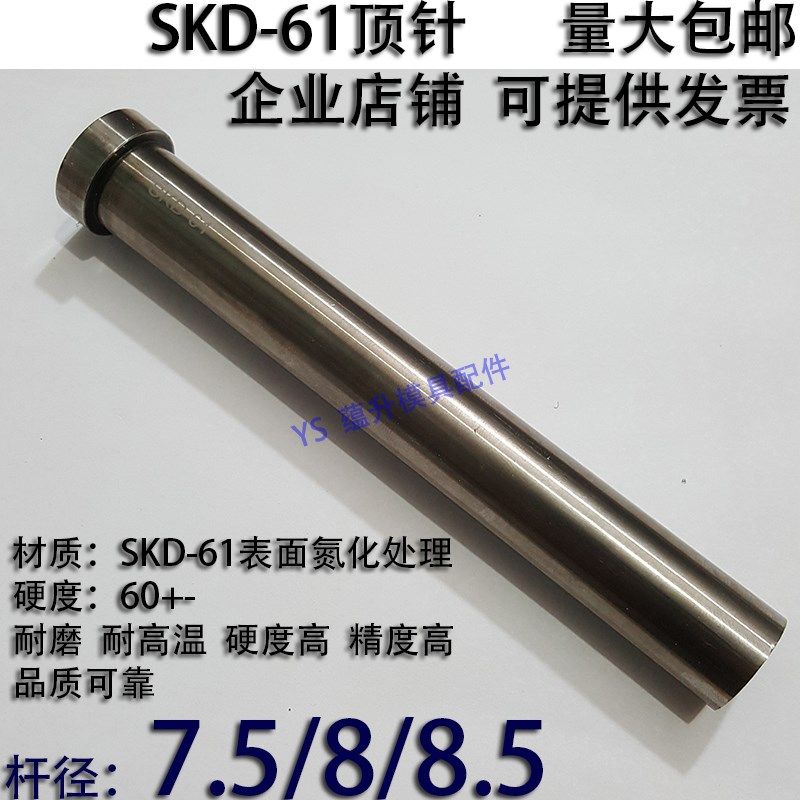 加硬SKD61顶针/压铸塑胶模具氮化顶杆推7.5/8/8.5