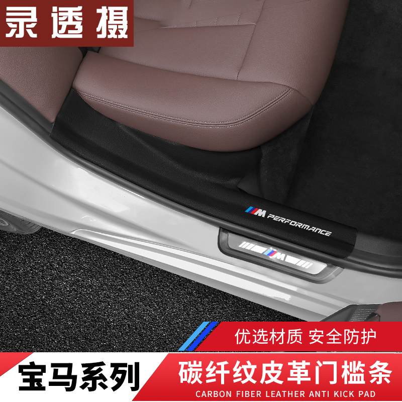 宝马门槛条新3系5系1系2/4系X1X2X3X4X5X6迎宾踏板贴改装饰门边贴