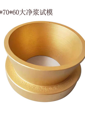 7010060大净浆试模 净浆流动度 砂浆减水率 砂浆抗渗试模
