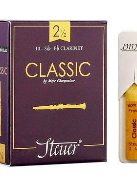 法国 STEUER 斯迪尔 紫盒 黑盒 单簧管黑管哨片 降B调 2.5号3.0号