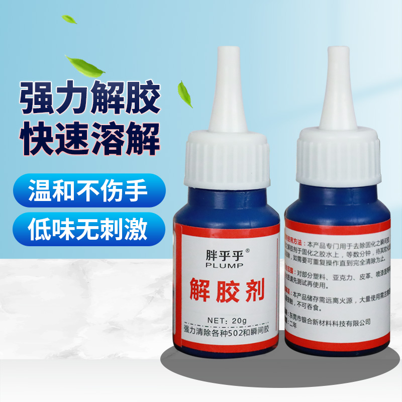 玻璃塑料汽车去502胶水解胶剂标签3秒胶粘胶去除剂强力胶除胶剂剂