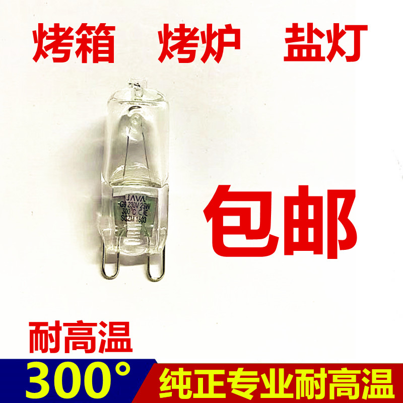 烤箱灯泡 纯正专业耐高温灯,披萨炉G9/230V 25W 40W 300C 220V