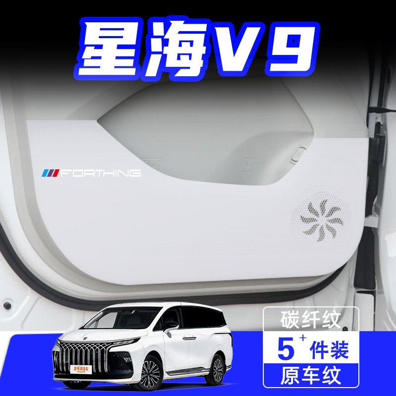 适用东风风行星海V9车门防踢垫防刮踩保护贴内饰改装汽车用品配件图片