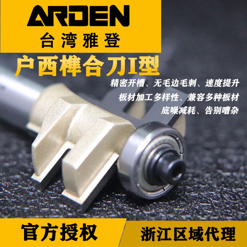 雅登户西榫合刀公母榫头实木橱柜雕刻机修边机电木铣锣刀木工铣刀