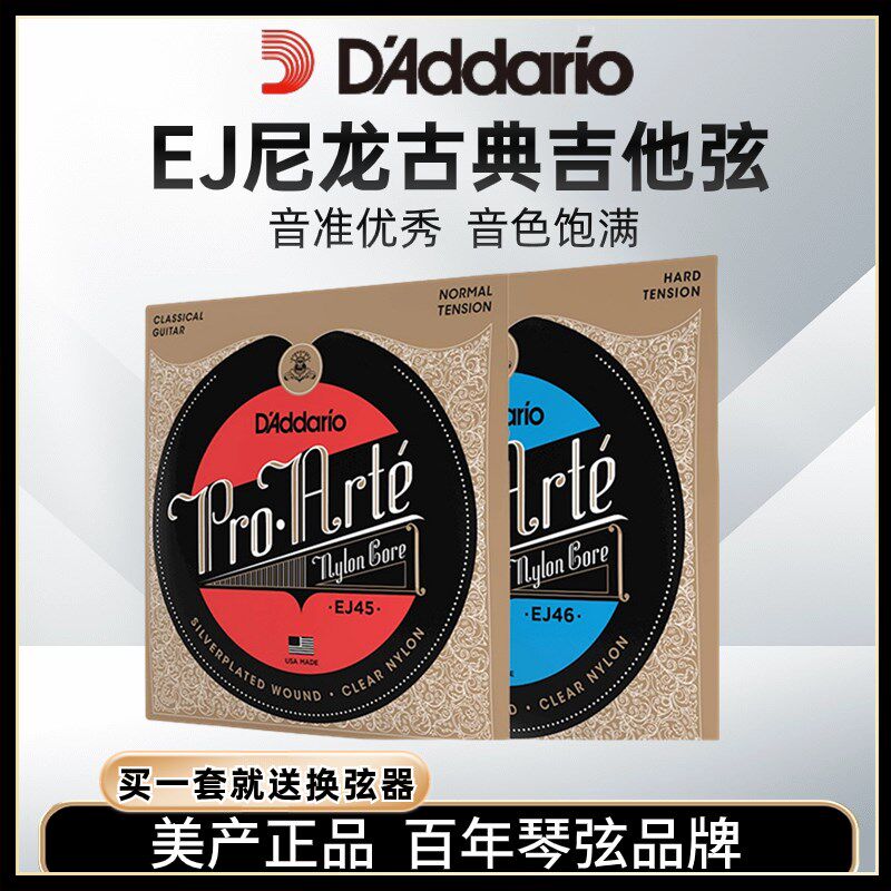 达达里奥古典吉他琴弦EJ45高低张力EJ46套弦一套弦线全套尼龙弦