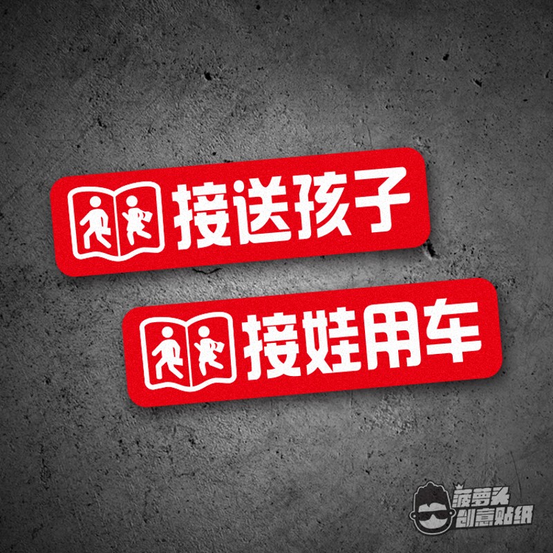 接送孩子车贴纸汽车电动装饰接学生宝宝遮挡刮痕接娃用车反光贴