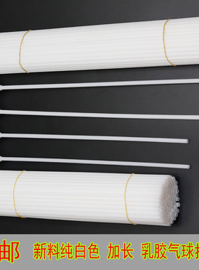 新料白色加粗加长40厘米乳胶气球托杆透明杆支架杯棒花束杆托包邮