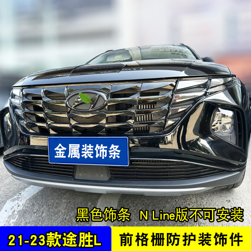 21-23款途胜L中网改装防虫网装饰亮条前杠外观专用防护用品配件