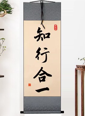 知行合一王阳明心学格物致知字画摆件桌面装饰书法摆台致良知挂画