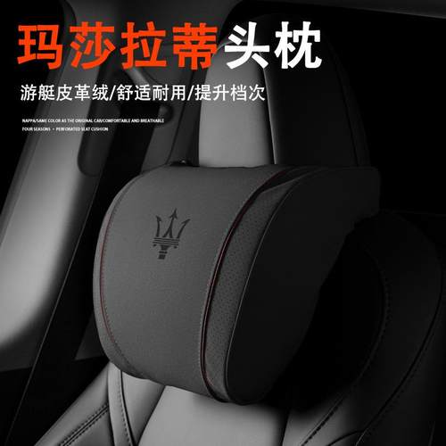 适用玛莎拉蒂头枕腰靠Ghibli总裁MC20/Levante汽车护颈枕座椅护枕
