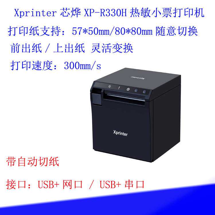 300mm/s厨房打印机前出纸自动切纸LAN网口xprinter芯烨XP-R330H