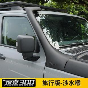 适用坦克300涉水器越野改装涉水喉车顶进气口沙漠集沙杯专用配件