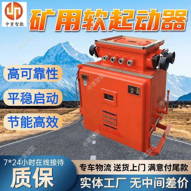 矿用隔爆型真空交流软起动器 厂家出售 隔爆型真空交流软起动器