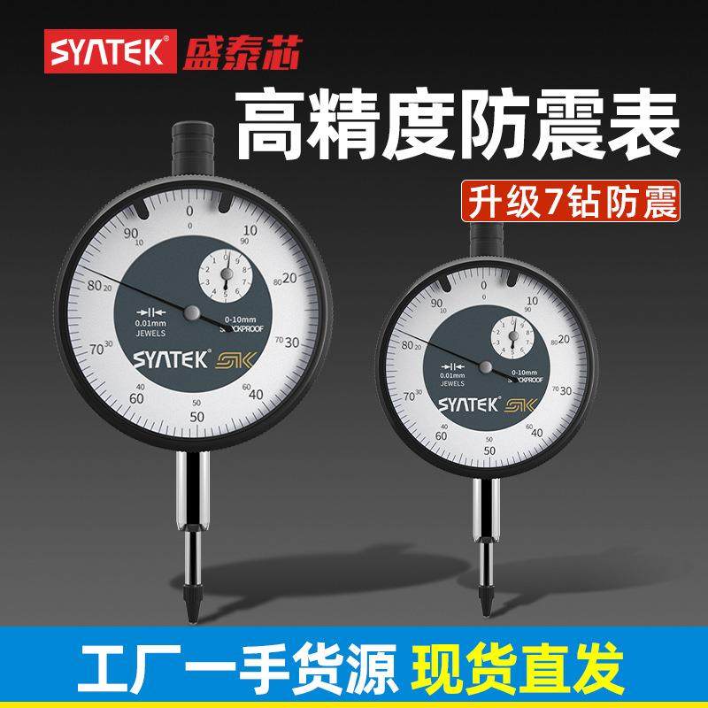 syntek防震百分表一套指示表高精度0.01mm表头跳动测量深度表