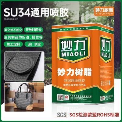 海绵沙发喷胶 妙力SU34通用喷胶皮具材料围拉链托大身粘合胶水