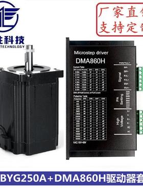 86步进电机套装86BYGH250A+DMA860H驱动器 扭矩3.5N.m 机身高65mm