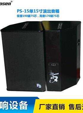 PS15单15寸专业音响 舞台演出、婚庆会议户外音箱厂家