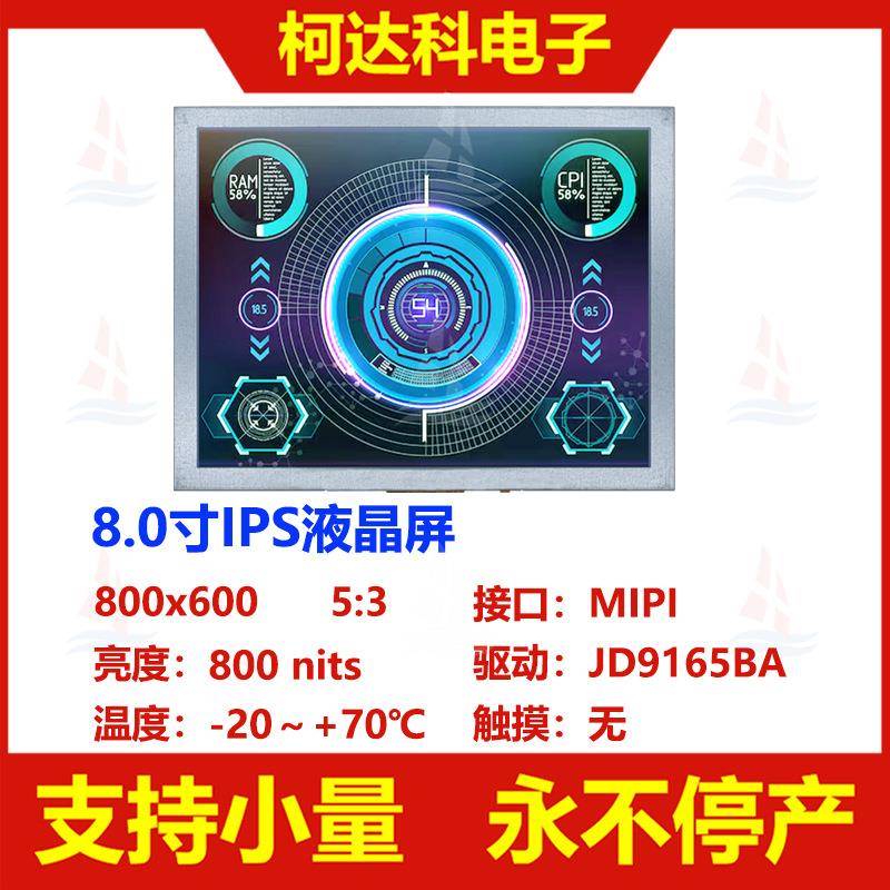 8.0寸全视角800x600 MIPI接口JD9165BA驱动高亮工控液晶显示屏