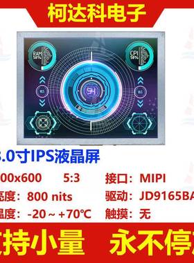 8.0寸全视角800x600 MIPI接口JD9165BA驱动高亮工控液晶显示屏