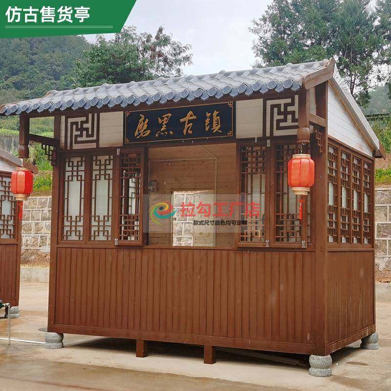 防腐木仿古售货亭景区售卖屋公园售票厅路边小卖部商业街移动木屋