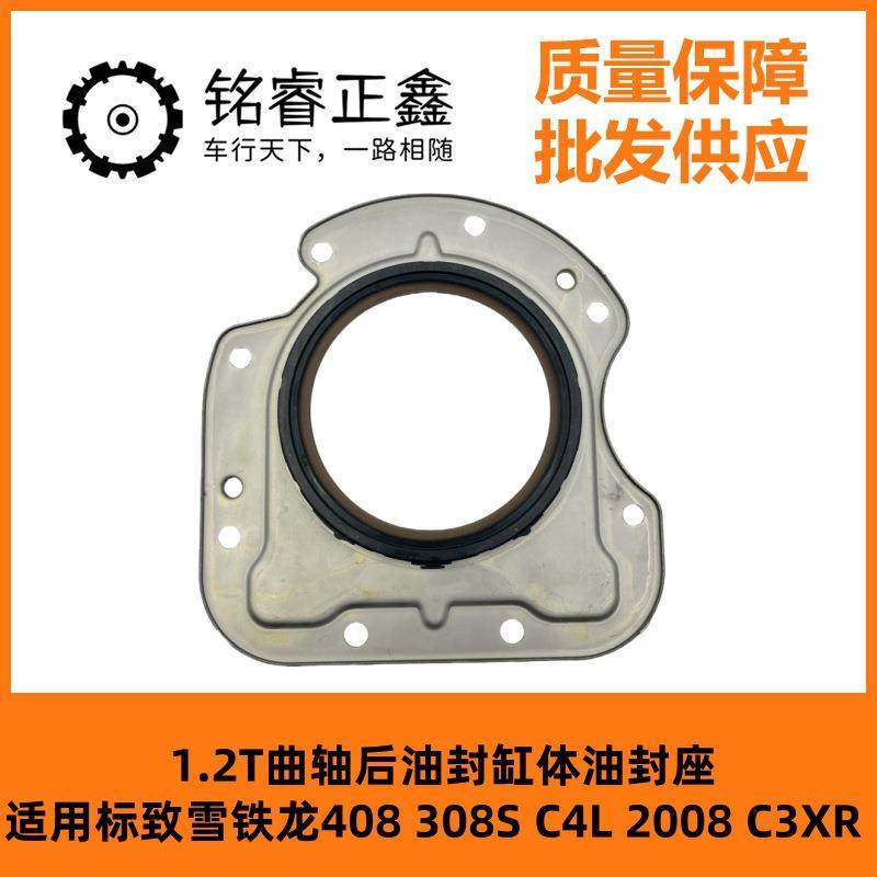 1.2T曲轴后油封1611187480 适用标致雪铁龙408 308S C4L 2008C3XR
