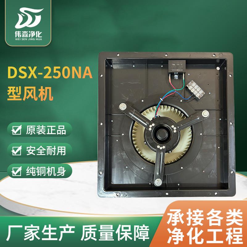 DSX-250NA型风机静音机箱散热风扇大风量低噪音机箱净化风机