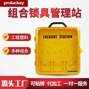 工业安全黄色带盖挂锁板便携式通用透明防护工作站锁具管理站
